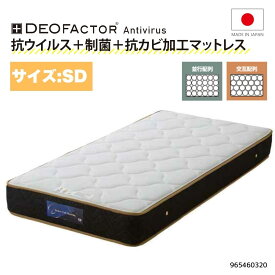 セミダブルマットレス 抗ウイルス/制菌/防カビ性能付き ポケットコイル仕様 ハード/ミディアム2通りの硬さが選べます 国産 伸縮性のあるニット生地 JIS規格最高クラス高品質硬鋼線使用 サイズバリエーション有 965460320 人気 ベッドルーム
