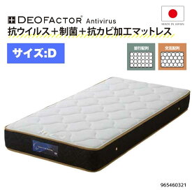 ダブルマットレス 抗ウイルス/制菌/防カビ性能付き ポケットコイル仕様 ハード/ミディアム2通りの硬さが選べます 国産 伸縮性のあるニット生地 JIS規格最高クラス高品質硬鋼線使用 サイズバリエーション有 965460321 人気 ベッドルーム