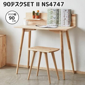 90デスクセット2 NS4747 ミニ棚板付き ドリンクホルダー スマホタブレット立てられる 溝 机 木製 ワークデスク 在宅ワーク 組立家具 おしゃれ ナチュラルインテリア 省スペース ラバーウッド材 自然素材 天然木 木製 シンプル