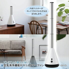 【12H限定★P3倍】タワーファン 空気清浄 羽なし 羽のない 扇風機 サーキュレーター dc モーター 冷風 静音 スリム タワー 縦 置き 型 おしゃれ リビング 白