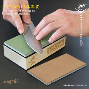 【12H限定★P3倍】砥石 面直し プロ用 ダイヤモンド砥石 研石 研ぎ石 荒砥石 シャープナー 刃物 包丁 ノミ 研磨 刃こぼれ 直し 刃サビ落とし ナニワ #400