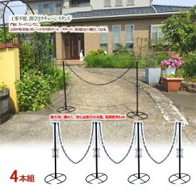 【12H限定★P3倍】【当店限定特典付】駐車場 ポール おしゃれ 侵入 防止 対策 仕切り チェーンスタンド バリケード フェンス ゲート 車止め バリカー アイアン 玄関 チェーン ポール ガード 鎖 誘導ポール 簡易 ガレージ 車庫 立入禁止 日本製 4本セット