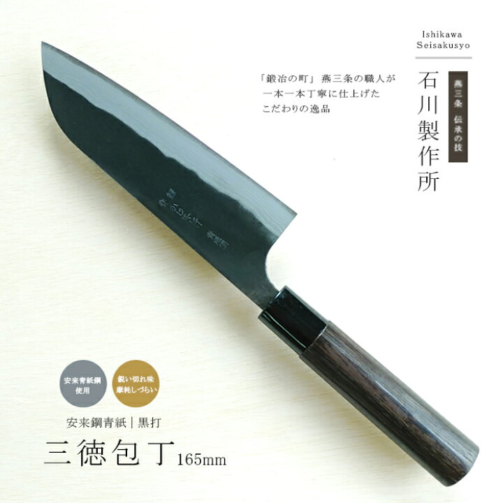楽天市場】【12H限定☆P5倍】三徳包丁 黒打 青紙スーパー 燕三条 万能  