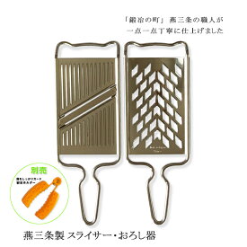【4H限定★P5倍】スライサー セット 千切り キャベツ きゅうり 玉ねぎ 人参 にんじん 大根 ねぎ じゃがいも 野菜 千切り器 おろし器 山芋 おろし金 卸金 燕三条 すりおろし器 りんご 大根おろし器 ステンレス 両刃 食洗機対応 日本製 別売 指ガード（メール便対応）