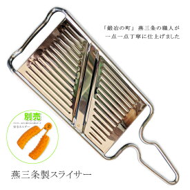 【12H限定★P3倍】スライサー 千切り キャベツ スライサー きゅうり 玉ねぎ 薄切り 人参 にんじん 大根 ねぎ じゃがいも 野菜 燕三条 両刃 ステンレス 食洗機対応 千切り器 皮むき器 せん切り 果物 スライス 日本製 別売 指ガード（メール便対応・対象品のみ同梱可）
