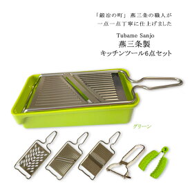 【12H限定★P3倍】スライサー セット 調理器具 千切り キャベツ きゅうり 玉ねぎ 人参 大根 ねぎ じゃがいも 野菜 おろし器 山芋 ピーラー 千切り器 おろし金 受け皿付き 卸金 燕三条 すりおろし器 りんご 大根おろし器 ステンレス 両刃 食洗機対応 日本製 指ガード