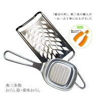 【12H限定★P3倍】おろし金 燕三条 おろし器 セット 山芋 薬味おろし すりおろし器 りんご 大根おろし器 …