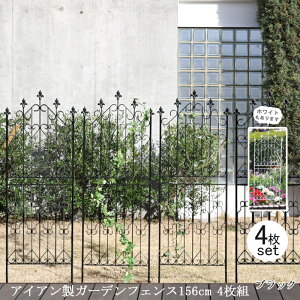【12H限定★P3倍】ガーデンフェンス 庭 フェンス トレリス アイアン 目隠し 外構 diy おしゃれ 柵 埋め込み エクステリア 薔薇 つる 誘引 156 BK 4枚組