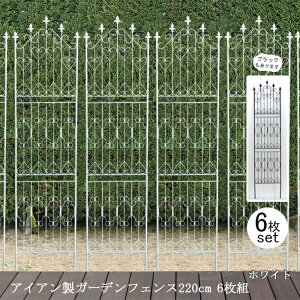【12H限定★P3倍】ガーデンフェンス 庭 フェンス トレリス アイアン 目隠し 外構 diy おしゃれ 柵 埋め込み エクステリア 薔薇 つる 誘引 220 WH 6枚組
