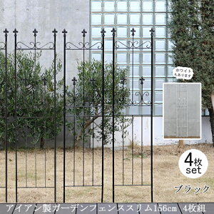 【12H限定★P3倍】ガーデンフェンス 庭 フェンス トレリス アイアン 刺すだけ 外構 アイアンフェンス バラ 誘引 アンティーク調 薔薇 つる 目隠し diy おしゃれ 柵 埋め込み エクステリア スリ