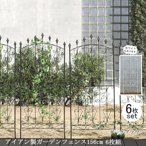 【12H限定★P3倍】ガーデンフェンス 庭 フェンス トレリス アイアン 刺すだけ 外構 アイアンフェンス バラ 誘引 アンティーク調 薔薇 つる 目隠し diy おしゃれ 柵 埋め込み エクステリア 156 DB