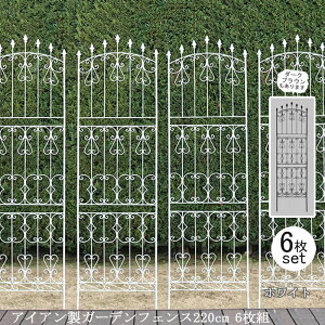 【12H限定★P3倍】ガーデンフェンス 白 庭 フェンス トレリス アイアン 刺すだけ 外構 アイアンフェンス バラ 誘引 アンティーク調 薔薇 つる 目隠し diy おしゃれ 柵 埋め込み エクステリア 220