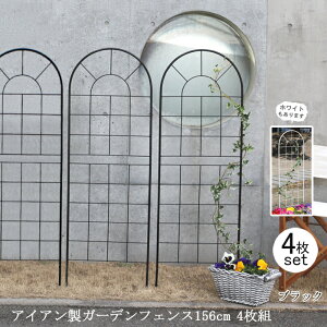 【12H限定★P3倍】ガーデンフェンス 庭 フェンス トレリス アイアン 刺すだけ 外構 アイアンフェンス バラ 誘引 アンティーク調 薔薇 つる 目隠し diy おしゃれ 柵 埋め込み エクステリア 156 黒