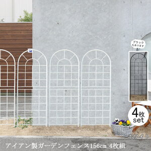 【12H限定★P3倍】ガーデンフェンス 白 庭 フェンス トレリス アイアン 刺すだけ 外構 アイアンフェンス バラ 誘引 アンティーク調 薔薇 つる 目隠し diy おしゃれ 柵 埋め込み エクステリア 156