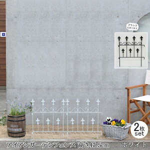 【12H限定★P3倍】花壇 庭 フェンス 仕切り 柵 屋外 ガーデンフェンス アイアン 白 刺すだけ 外構 アイアンフェンス diy おしゃれ 玄関 アプローチ 埋め込み エクステリア 47.5 2枚組