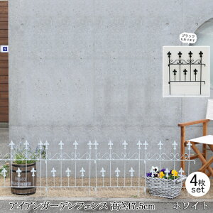 【12H限定★P3倍】花壇 庭 フェンス 仕切り 柵 屋外 ガーデンフェンス アイアン 白 刺すだけ 外構 アイアンフェンス diy おしゃれ 玄関 アプローチ 埋め込み エクステリア 47.5 4枚組