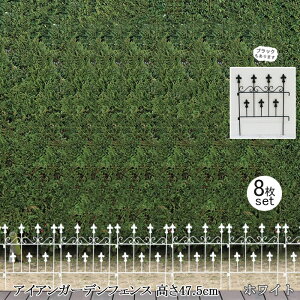 【12H限定★P3倍】花壇 庭 フェンス 仕切り 柵 屋外 ガーデンフェンス アイアン 白 刺すだけ 外構 アイアンフェンス diy おしゃれ 玄関 アプローチ 埋め込み エクステリア 47.5 8枚組