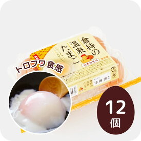 くらもちの温泉たまご 特性タレ付き 12個入り Sサイズ～MSサイズ 温泉卵 半熟卵 濃厚 甘み コク 赤玉 高級卵 黄身 鶏卵 卵 卵かけご飯 栄養 タンパク質 家庭用 自宅用 まとめ買い ギフト プレゼント 贈り物