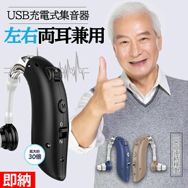 【即納×1-2営業日発送】高齢者適用 集音器 左右両用 耳掛けタイプ 充電式 耳かけ 収音機 充電式集音器 軽量 収音器 使いやすい 会話 拡張器 低減高音質 高感度 音声 両親 敬老の日 贈り物 音量4段階調整 小型イヤーピース4個付き高齢者両親集音器敬老の日 母の日