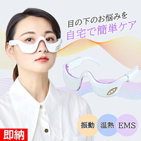 目の下 たるみ 解消 美顔器 【温熱&振動&EMS】目元 美顔器 EMS 顔 目元エステ美顔器 目元マッサージャー アイマッサージャーアイケア美顔器マイクロカレント防止目の疲れクマ小じわ改善眼精疲労 マッサージ プレゼント