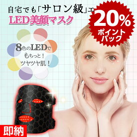 【スーパーdeal P20倍還元中】MASK LEDマスク 光エステ LED美顔マスク フォトマスク LED美顔器LED美容器 黒色LEDスキンケアの驚異、LED美顔マスク フォトマスク光エステ8色光LED美容マスク毛穴汚れ肌のツヤ ハリ LEDマスク コラーゲン 毛穴 乾燥肌 弾力 ハリ 老化防止 美肌