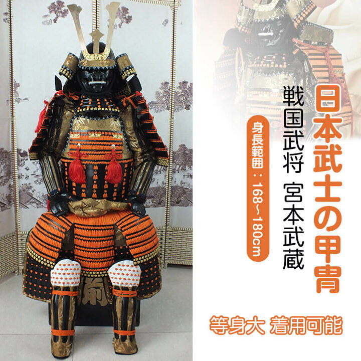 楽天市場】【注文生産・製作工期45-60日間】日本武将◇宮本武蔵◇甲冑 