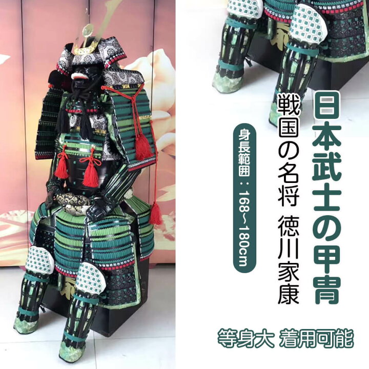 楽天市場】【注文生産・製作工期45-60日間】日本武将◇徳川家康◇甲冑 