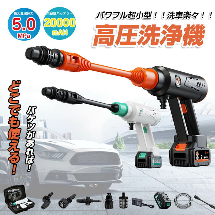楽天市場】【2023強化版・5Mpa】高圧洗浄機 充電式 コードレス 洗車機 
