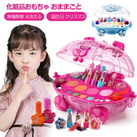 コスメセットメイクボックス プレイハウス 女の子 おもちゃ おけしょうセットディズニーキッズコスメセットプリンセス　コスメボックスセット女の子の口紅おままごと　化粧品おもちゃ おままごと ごっこ遊び 姫系お化粧セット 無毒無害 水洗える 女 プレゼント