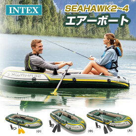 INTEX SEAHAWK2~4【68347、68380、68351】インテックス 2~4乗り用 ボートプロペラエアーポンプ2人用ボート エアーボート ポンプ 海 湖 川 フィッシング カヤック インテツクス ビニールボートセットアウトドア プレゼント