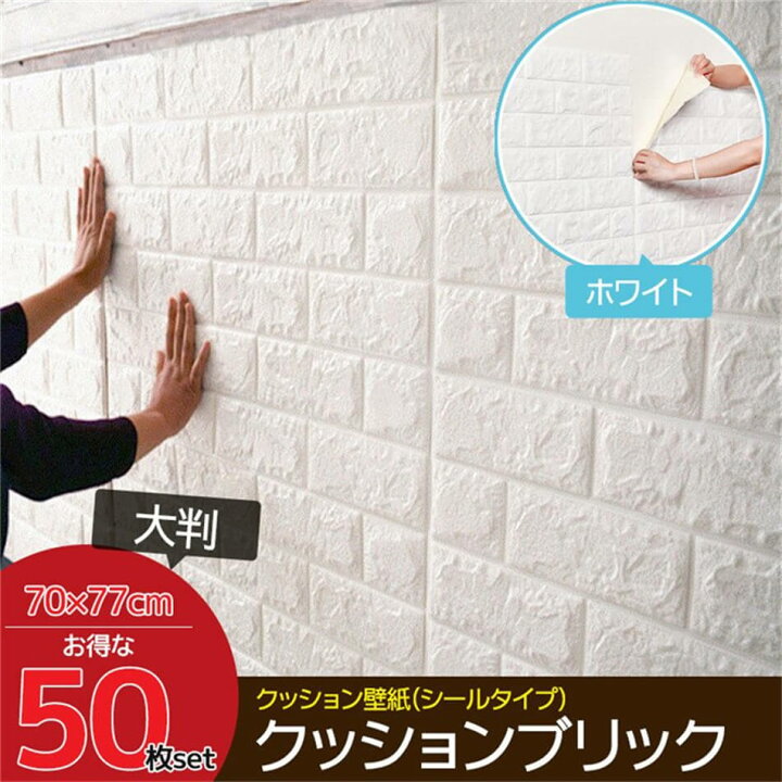 楽天市場】50枚set☆DIY 3D 壁紙 クッションシート クッションブリック 