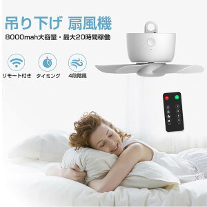 扇風機 アウトドア 充電式 吊り下げ 8000mahバッテリー 大容量 ミニ USB充電式吊り下げ扇風機 超静音 小型吊り下げ扇風機 蚊帳にかける キャンプファン 風速調節可能 キャンプ アウトドア 長い