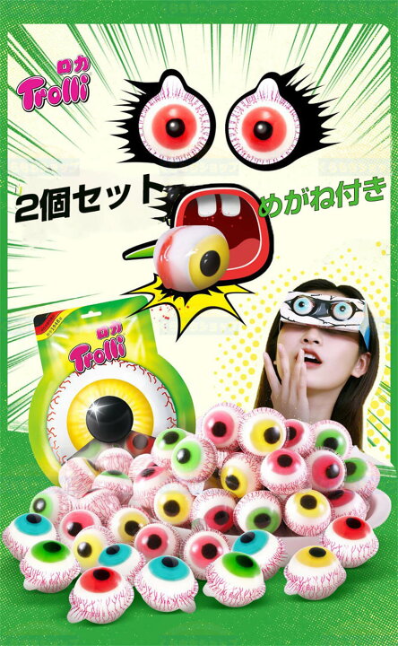 楽天市場】めがね付き トローリ Trolli 目玉グミ 2個セット『2個入り  