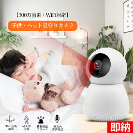 【即納×1~2営業日以内発送】300万画素・2.4G wifi 子ども見守り カメラ 小型 室内 見守り スマホで見れる ペットカメラ 録画機能付き 見守りカメラ 防犯カメラ 自動追尾 動体検知 監視カメラ ベビーカメラ 室内カメラ ペットみまもりカメラ 監視カメラ ベビーモニター