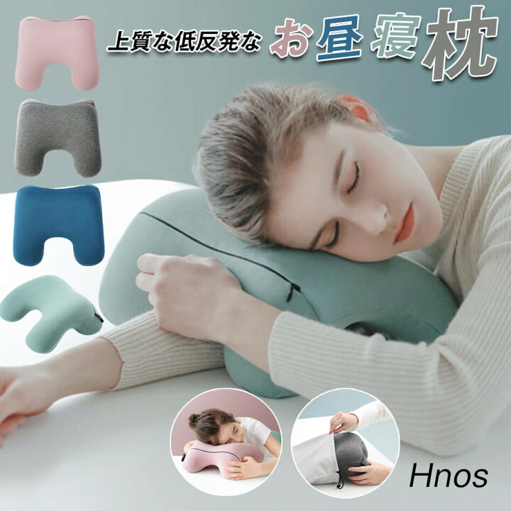 楽天市場】HNOS 昼寝枕 ネックピロー デスク枕 携帯枕 お昼寝 会社 低 