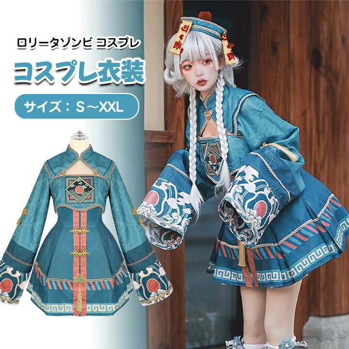 楽天市場】ハロウィン コスプレ 仮装 キョンシー チャイナ チャイナ服 