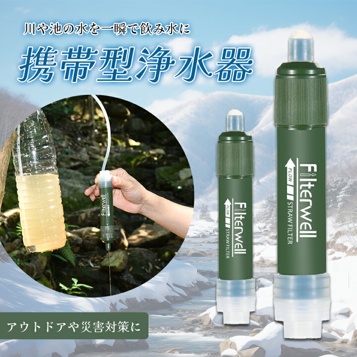 楽天市場】携帯浄水器 携帯用浄水器 浄水器 濾過器 アウトドア 災害  