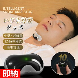 【いびきグッズ 鼾 いびき対策 】いびき防止 グッズ 無呼吸症候群 いびき対策グッズ AI Bluetooth 音声認識いびき 止める いびき防止グッズ 睡眠管理 EMS いびきグッズ 電子いびき防止装置 いびき防止鼾いびき対策 健康無呼吸症候群 EMS EMA 簡単