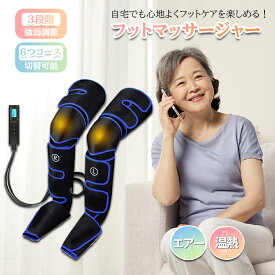 【2023新登場 コンセント式】フットケア 3段階膝温感 足 トレーニング ふくらはぎ 太もも対応 6コース 3段階強度 リモコン付 15分タイマー自動OFF 装着型 折り畳み可能 お手入れ 収納簡単 コードレス 足裏ケア 家庭用 男女兼用 プレゼントフットマッサージャー 足裏