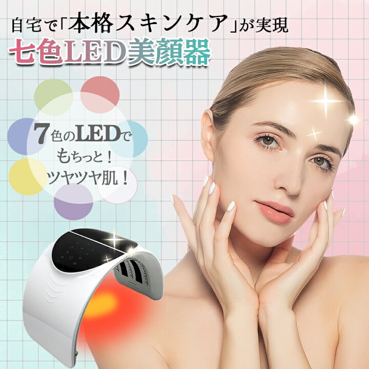 楽天市場】光エステ LED美顏器 Photon 7色LED光 美顔マスク コラーゲン  