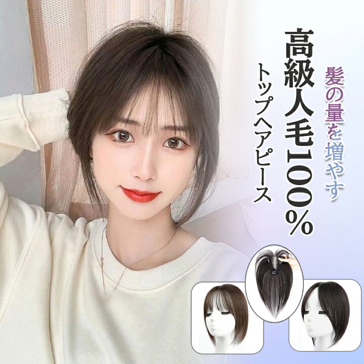 楽天市場】前髪 部分ウィッグ つむじ 100%人毛 ヘアピース 自然 前髪  