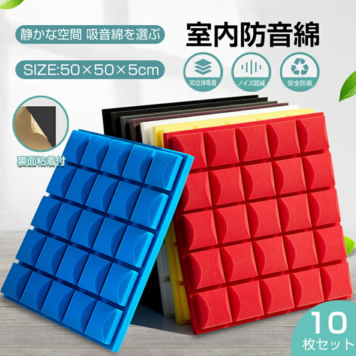 楽天市場】【10枚セット】騒音対策 床 窓 貼る 50cm*50cm 吸音材 防音 