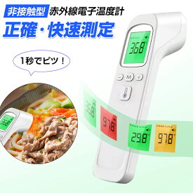 【お買い物マラソン開催×全店一律ポイント10倍】 非接触温度計【日本語説明書同封】 非接触温度計 取説同梱温度計 非接触型 赤外線温度計 電子温度計 1秒 操作簡単 非接触 非接触電子温度計 デジタル温度計 医療用 非接触体温計で