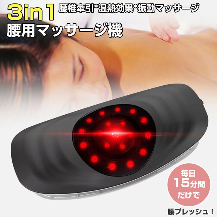 楽天市場】腰マッサージ機3in1 腰痛対策 1年保証 多機能 赤外線療法 
