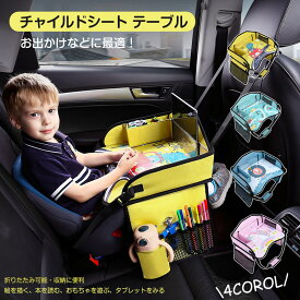 子供 おすすめ チャイルドシート テーブル 赤ちゃん チャイルドデスク 車用品 チャイルドトレイ ベビーテーブル 車内 かわいい シートテーブル お絵かきテーブル 防汚 防水 収納 ベビーテーブル キッズデスク 幼児 子ども用 人気 車載テーブル 食事 お絵かき お遊び台