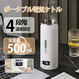 電気ケトル 小型 電気ポットポータブル トラベルケトル 携帯湯沸かし器大容量約500ml 110V 300W急速加熱4段温度調節 電気水筒 304ステンレス製旅行用真空断熱マグLED ディスプレイ自動OFF持ち運びが簡単空焚き防止漏れなカップラーメン コーヒー 紅茶アウトドア/旅行/事務室