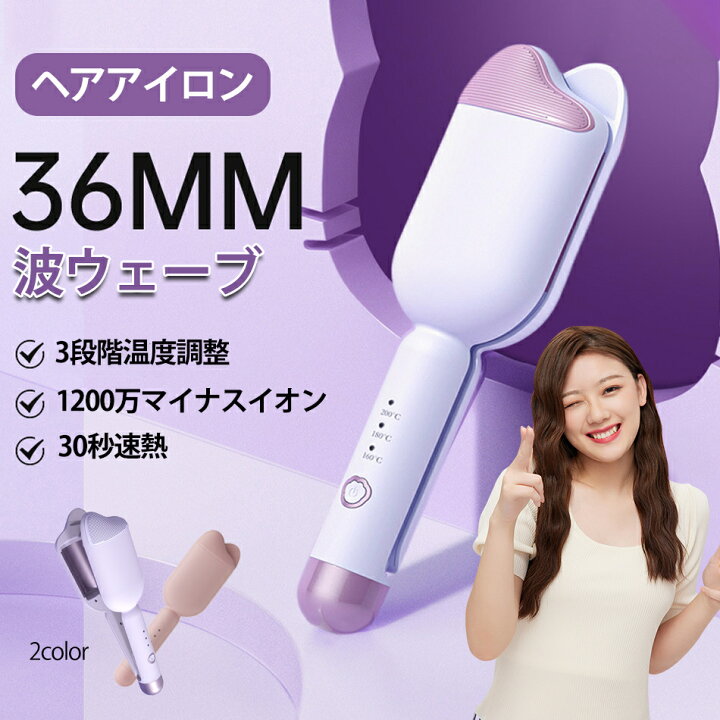 楽天市場】2024 新作 36mm 波ウェーブアイロン コテ 波ウェーブ 