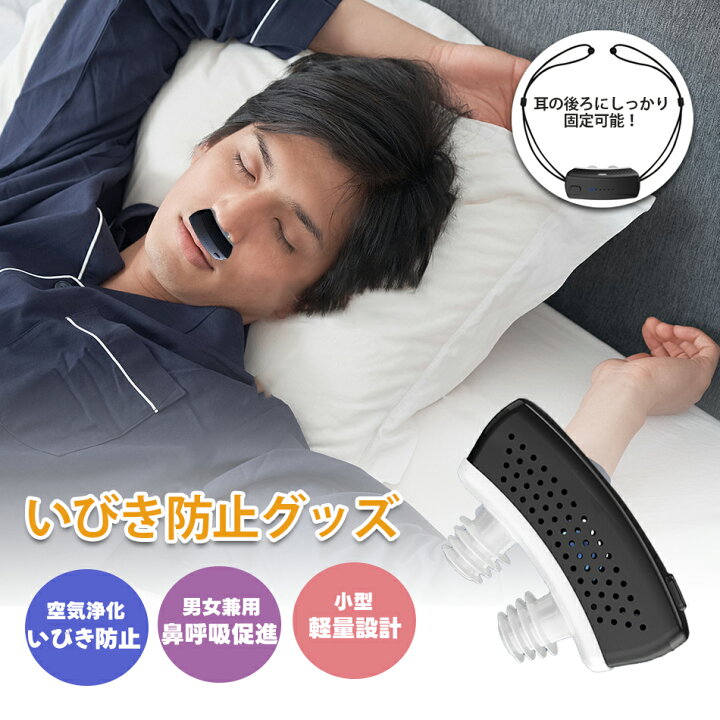 楽天市場】いびき防止 グッズ 無呼吸症候群 いびき対策グッズ 止める 
