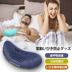 電動いびき防止グッズ 鼻 いびき防止 グッズ usb充電式 いびき対策 鼻呼吸促進 シリコン 無呼吸対策 抗いびき 鼻プラグ 鼻栓 簡単装着 安眠商品名 電動いびき防止グッズ 鼻 いびき防止 グッズ usb充電式 いびき対策 鼻呼吸促進 シリコン 無呼吸対策 抗いびき 鼻プラグ