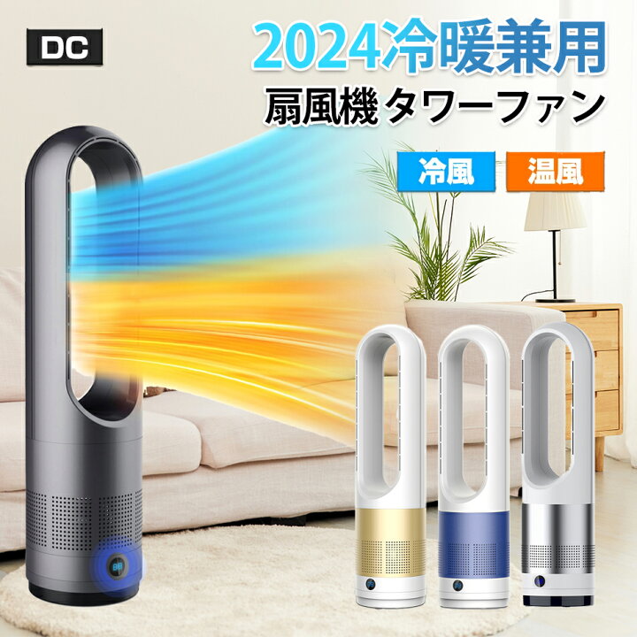 楽天市場】【羽根なし冷暖兼用・28W節電対策】タワーファン 扇風機  